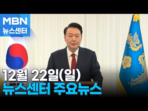 12월 22일(일) 뉴스센터 주요뉴스 [MBN 뉴스센터]