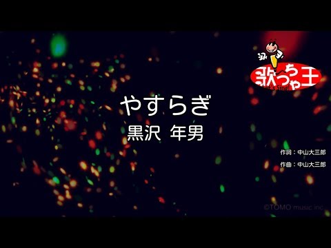【カラオケ】やすらぎ/黒沢 年男