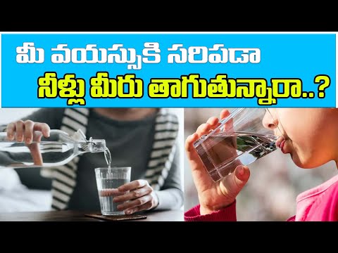మీ వయస్సుకి సరిపడా నీళ్లు మీరు  తాగుతున్నారా..? #water #drinkingwater #agewater #healthtipsintelugu