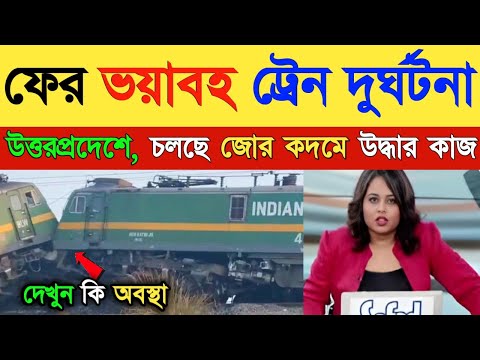 ফের ট্রেন দুর্ঘটনা উত্তরপ্রদেশে, সিগন্যালে দাঁড়িয়ে থাকা ট্রেনে ধাক্কা মালগাড়ির | Weather Report