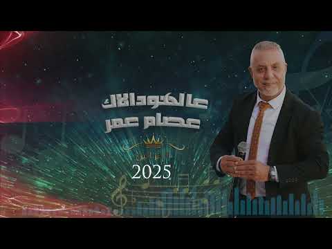 عصام عمر_ عالهودالاك_2025