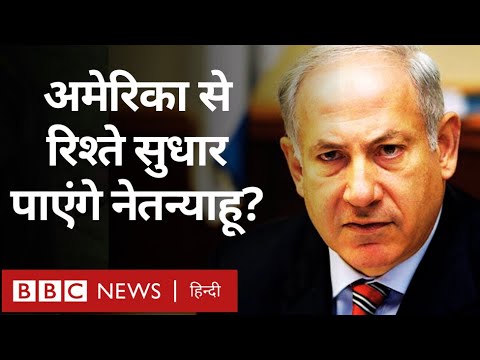 America Israel relation: US से रिश्ते में आए खिंचाव को दूर कर पाएंगे Benjamin Netanyahu? (BBC Hindi)
