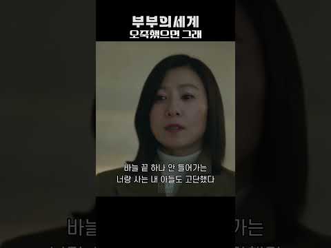 시어머니 필요한 이유 (부부의 세계)