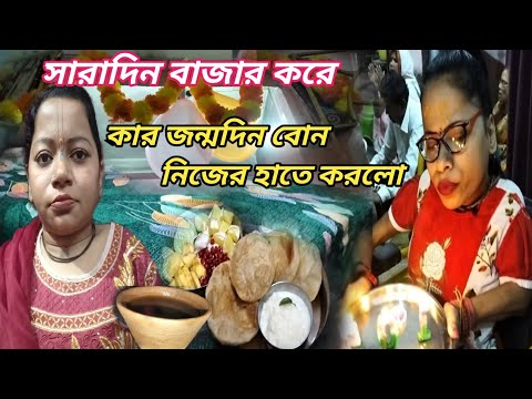 সারাদিন বাজার করে কার জন্মদিন বোন নিজের হাতে করলো ।। Bangali Vlog