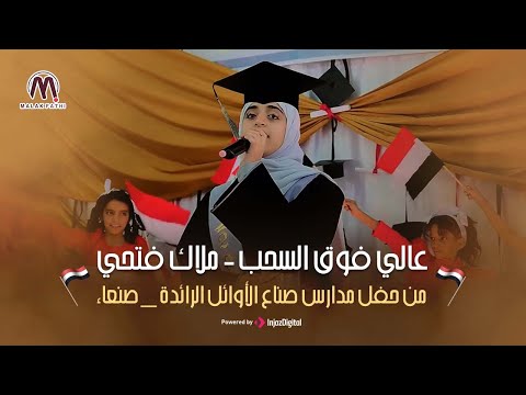 عالي فوق السحب | ملاك فتحي من حفل مدراس صناع الأوائل - صنعاء