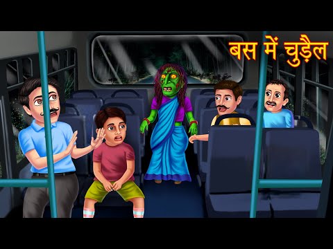 बस में चुड़ैल | Witch Inside The Bus | Hindi Stories | Horror | Bhootiya Kahaniya | Chudail Kahaniya