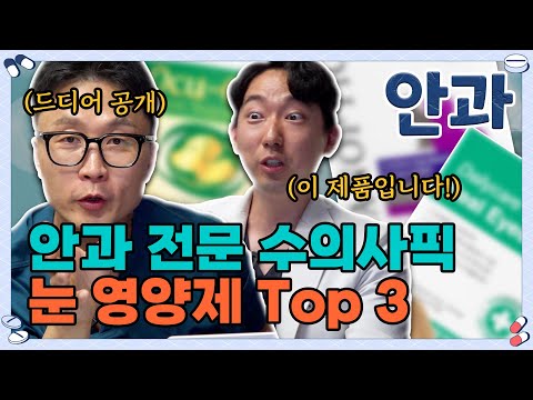 안과 전문 수의사가 고른 반려동물 눈 건강템 TOP3 (2025년 최신판) Pet Eye Health Nutrition Top 3 (2025 Latest Edition)