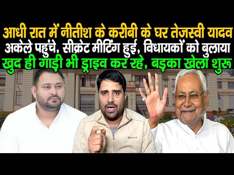 Tejashwi Yadav निकले आधी रात को अकेले, Nitish Kumar के करीबी के घर मीटिंग,सभी MLA को Patna बुला लिया