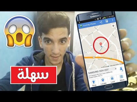 هذا التطبيق الخطير يعطيك مكان أي شخص بمجرد إدخال رقم هاتفه - جرب بنفسك -