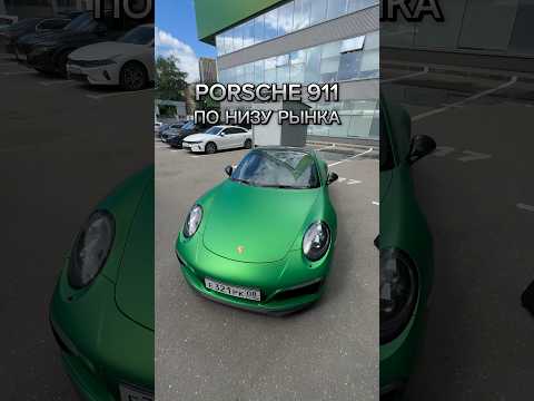 Porsche по низу рынка🐸 #методмалова #автоподбор #авторевизор #porsche #porsche911 #carrera #crazy