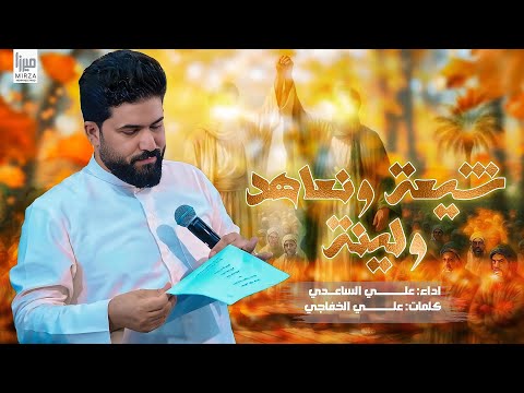 شيعة نعاهد ولينة | الملا علي الساعدي - افراح #عيد_الغدير 1445هـ