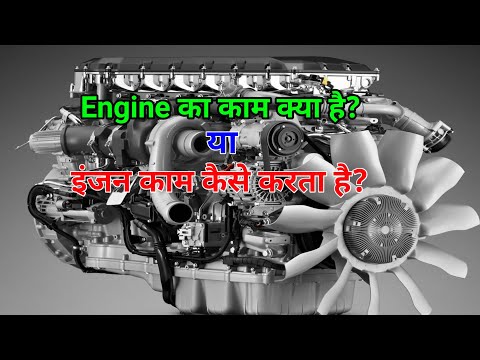 Engine का काम क्या है?या इंजन काम कैसे करता है?