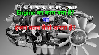 Engine का काम क्या है?या इंजन काम कैसे करता है?