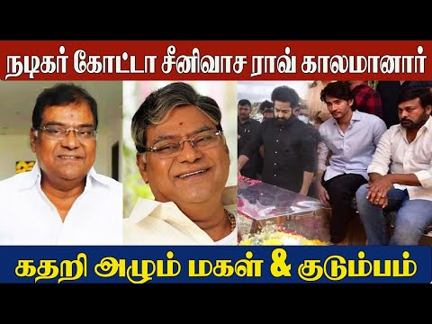 Actor Kota Srinivasa Rao Passes Away😭| Cinema Celebrities Pay Final Tribute | Kota Srinivasa