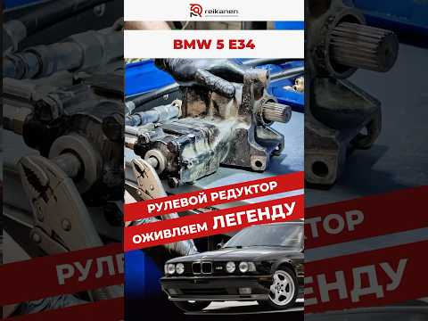 Редуктор BMW E34 из Челябинска — течёт, клинит, изношен.