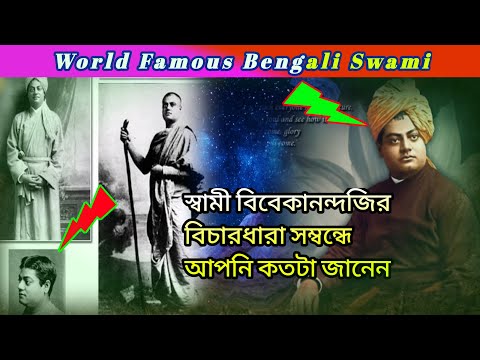Swami Vivekananda | এই যুবসমাজকে যে বার্তা দিয়ে যান | স্বামী বিবেকানন্দের প্রতিভা Bengali