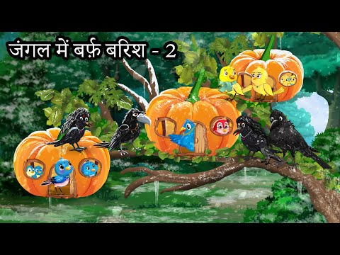 जंगल में बर्फ़ बारिश 2 | chidiya ki kahani | chidiyaa kee kahaane | chidiya wale cartoon | tuntuniya