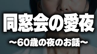シニアの恋の悩み　厳選集配信スペシャル