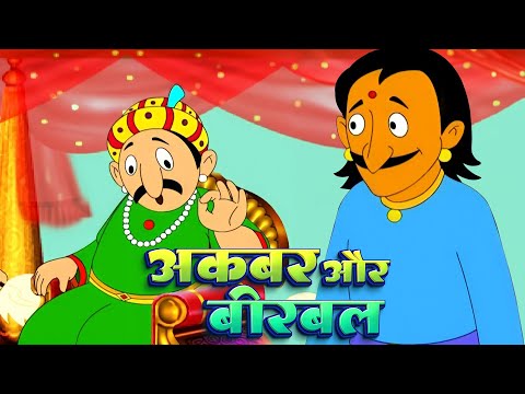 अकबर और बीरबल की बेहतरीन कहानियाँ | VOL-2 | Best of Akbar Birbal ki Kahaniya |Moral Stories For Kids