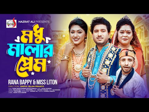 মধু মালার প্রেম । Mudhu Malar Prem । RANA BAPPY DJ SONG | MISS LITON | Bangla DJ Music Video | SADIA