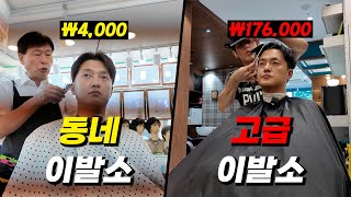 4000원 이발소 vs 176,000원 바버샵의 차이는?? (feat.신천지)