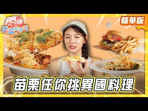 【苗栗】多國料理任你挑 一秒環遊全世界【食尚玩家天菜就醬吃】20250904(3/4)