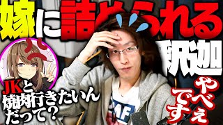 配信中に発したある一言に対し、嫁に問い詰められる釈迦