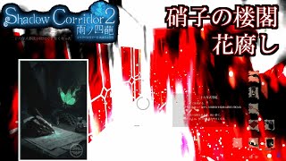 修正された「異界保険」で硝子の楼閣(花腐し)をクリアする【Shadow Corridor 2  雨ノ四葩】