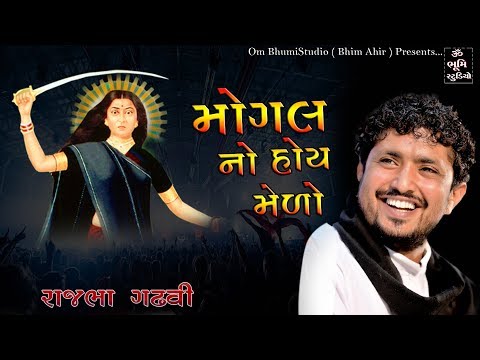 મોગલ નો હોય મેડો || રાજભા ગઢવી - At Mogaldham Bhaguda Dayro || Full HD Video  Song