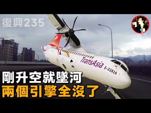 【復興235空難】飛機直撞高架橋，致命失誤引發的墜機，復興航空235班機空難的真相-TransAsia Airways Flight 235