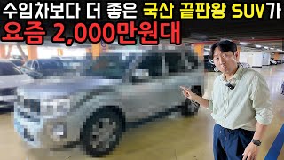 요즘 가장 가성비 최고라는 2,000만원대 SUV
