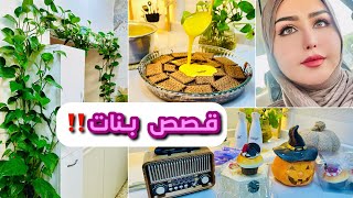 روتين ومشتريات🍲🛍️ قصة اضحك وداخلي يصرخ‼️
