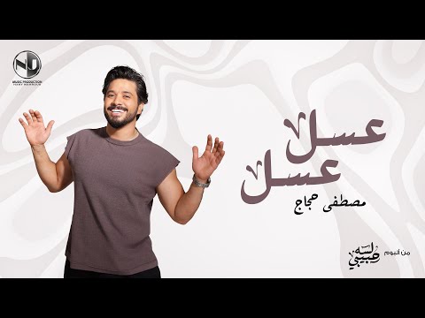 Moustafa Hagag - Assal Assal | 2025 | مصطفى حجاج - عسل عسل - من ألبوم لسه حبيبي