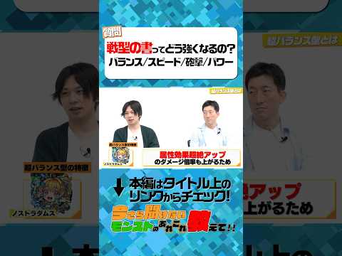 【今さら聞けないモンスト】戦型の書ってどう強くなるの？【モンスト公式】