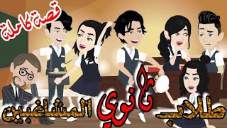 شلة المشاغبين في ثانوي" قصة كاملة" #حكايات_حقيقية #حكايات 