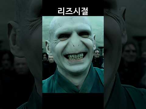 해리포터 볼트모트 리즈시절