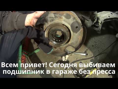 Как выпресовать подшипник ступицы, без пресса TOYOTA, NISSAN, HONDA!