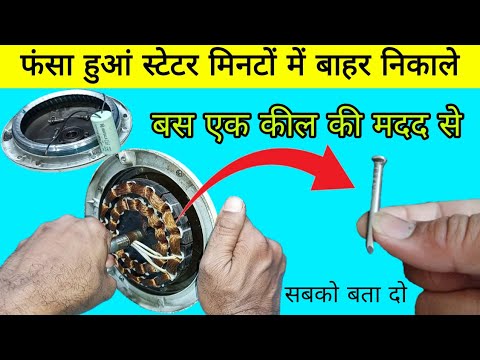 सीलिंग फैन बॉडी में फंसा स्टेटर मिनटों में निकाले | how to remove ceiling fan stator