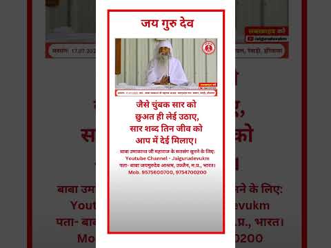जैसे चुंबक सार को छुअत ही लेई उठाए, सार शब्द तिन जीव को आप में देई मिलाए। #jaigurudev