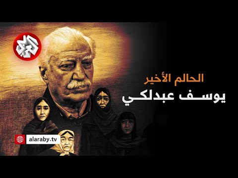 بين السياسة والفن ورحلة المنفى والعودة إلى دمشق .. فيلم الحالم الأخير يوسف عبدلكي