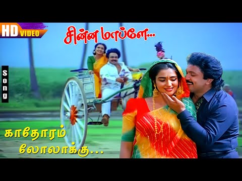 Kadhorum Lolakku HD Song | Mano | S.Janaki | Sinna Mapplai | Prabhu | Sukanya | Tamil Love Hit Songs