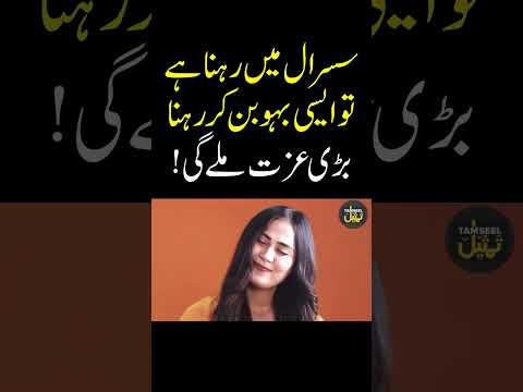 Susral main rehnay ka tareeqa #comedyskits #pakistanihumor #indianlaughs #funnyshorts #comedy