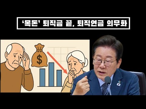 ‘목돈’ 퇴직금 끝, 퇴직연금 의무화에 국민들 분노...3개월만 일해도 퇴직금 지급 의무화...난리 났다