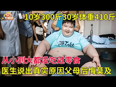 10岁男孩体重300斤,30岁体重410斤,从小到大都没吃过零食,医生说出真实原因父母后悔莫及【真相调查】