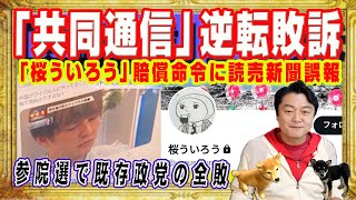 共同通信「桜ういろう」逆転敗訴に読売新聞大誤報。選挙妨害と連帯するＴＢＳ「報道特集」参院選で既存政党の全敗はオールドメディアの影響力の低下｜みやわきチャンネル（仮）#2668Restart2668