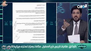 حيدر زكي يكشف صلاحيات عدنان درجال بالاتحاد وهناك مكافئات لأعضاء بالاتحاد تصل الى 3 الاف دولار امريكي