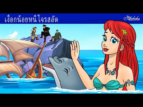 เงือกน้อยหนีโจรสลัด 🧜‍♀️ | การ์ตูน - นิทานก่อนนอนสำหรับเด็ก
