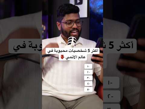أكثر 5 شخصيات محبوبة في الأنمي 👺
