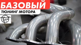Базовый Тюнинг! С чего начать доработки мотора!