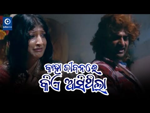 କାହା ଜୀବନରେ କିଏ ଆସିଥିଲା II Sambit Odia Movie Scene II Nutan II Papu Pom Pom II Odiaone